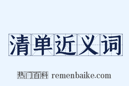 清单近义词是什么意思的图片
